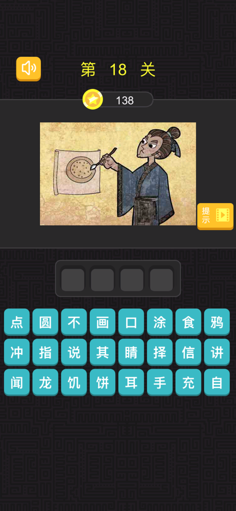 猜成语 - 看图猜成语，全民烧脑 - Screenshot of the Guess the Idiom mobile game showing a visual puzzle of a person drawing a pancake and a grid of Chinese characters to solve the riddle.