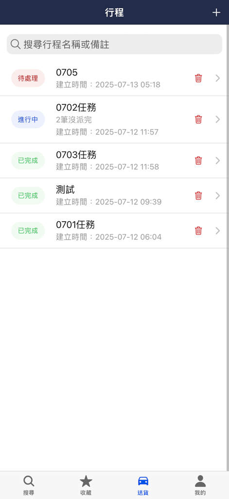 送貨助手 - 門牌定位、導航系統、最佳路徑規劃 - Itinerary management screen of the Delivery Assistant app showing a list of delivery tasks with status labels such as pending, in progress, and completed.