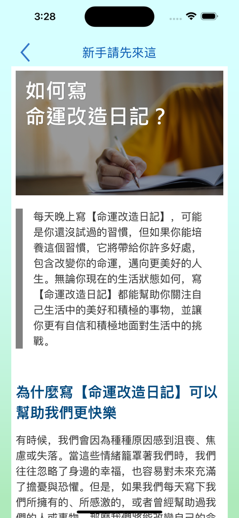 我的命運改造日記 - Einführungsbildschirm der "Schicksals-Umgestaltungs-Tagebuch"-App, der erklärt, wie man mit dem Tagebuchschreiben beginnt und seine Vorteile in traditioneller chinesischer Sprache.
