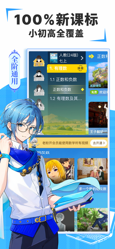 欧拉初中数学-初中数学英语物理化学电子教辅视频 - Euler AI Learning app interface showing middle school math curriculum topics and a blue haired anime character mascot