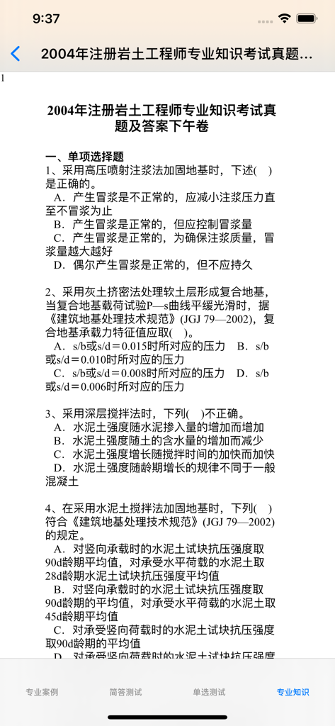 A mobile screen showing practice multiple choice questions for the Registered Geotechnical Engineer exam in Chinese