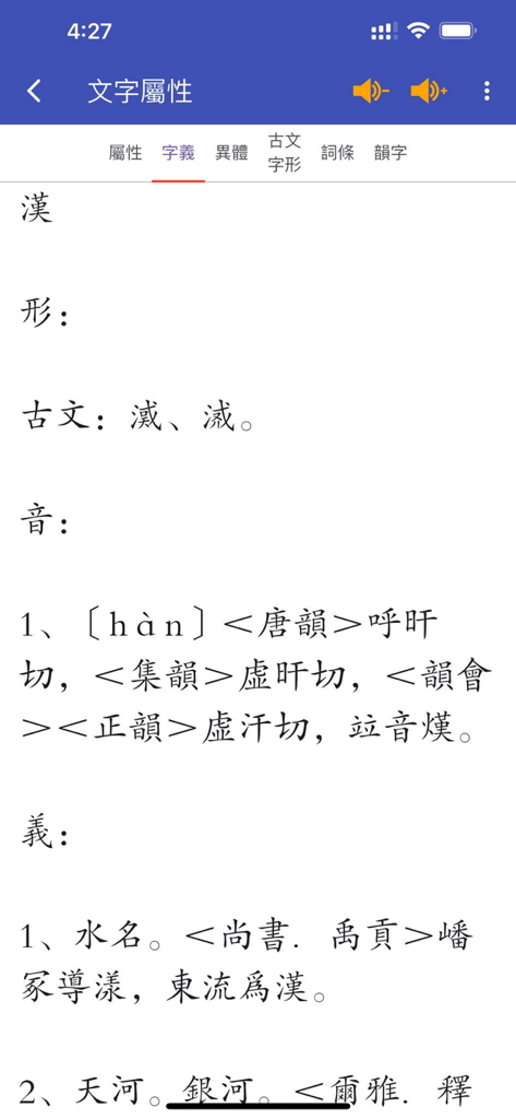 四庫全漢字字典專業版 - Interface showing the etymology, pronunciation, and meaning of a Chinese character in the Siku Quanhansi Dictionary app.