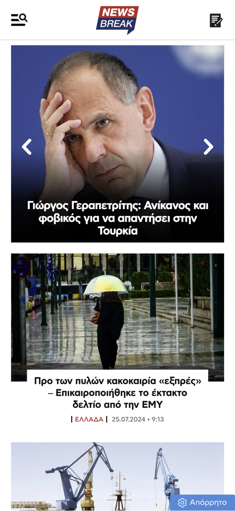 newsbreak.gr - Mobile interface of the newsbreak.gr app displaying Greek news articles and headlines.