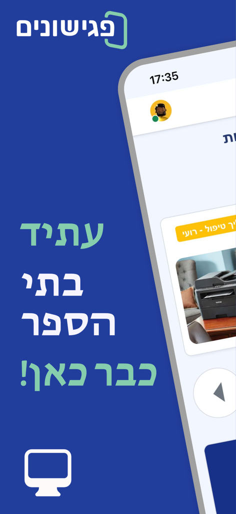 פגישונים - Interface of the Pegishonim education management app in Hebrew for Israeli schools