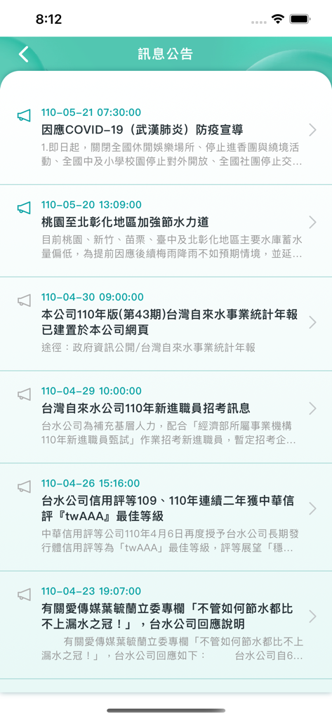 台灣自來水 - Une liste d'annonces officielles et de nouvelles mises à jour dans l'application mobile Taiwan Water Corporation