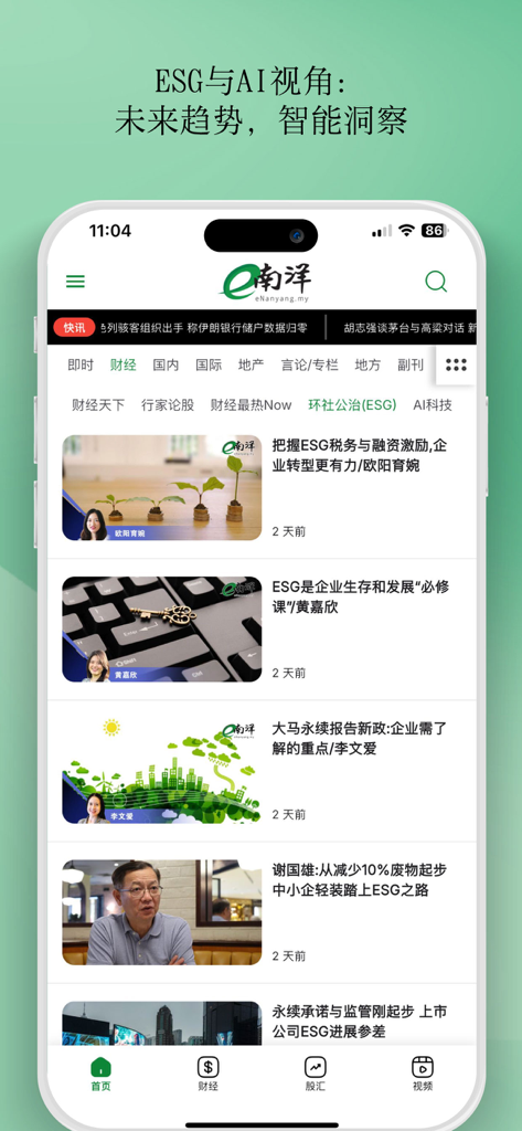 e南洋商报 eNanyang - 最权威财经日报 - Captura de pantalla de la aplicación de noticias de negocios eNanyang que muestra un canal de artículos centrados en tendencias de ESG e IA en chino.