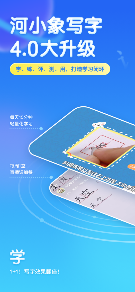 河小象写字-提升拼音分数的神器 - Promotional screenshot for He Xiao Xiang Writing version 4.0 showing Chinese calligraphy lessons and daily practice features