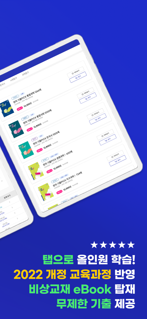 Gichul TapTap 앱 인터페이스가 태블릿 화면에 학습 교재 목록을 보여주고 있습니다