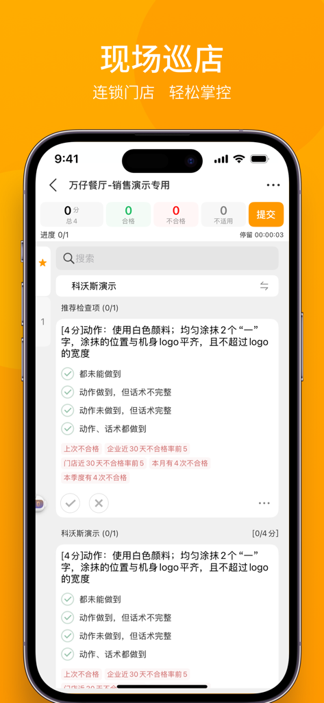 WanDianZhang mobile app interface showing a digital checklist for on-site retail store inspections and operations auditing