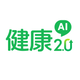 健康2.0