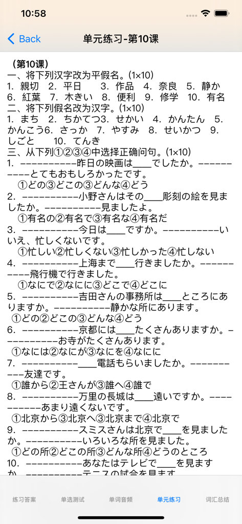 Standard Japanese language unit 10 practice test for Chinese students