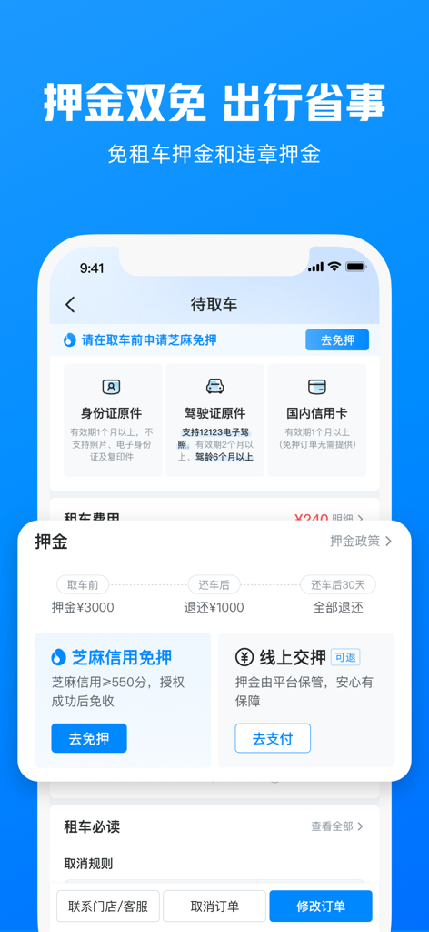 哈啰租车-全国免押送车上门放心租 - Screenshot of Hello Rental Car app displaying deposit exemption through Sesame Credit and required documents
