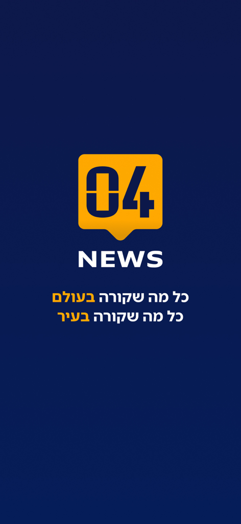 04 חדשות - 0404 News app splash screen featuring the yellow logo and Hebrew text on a dark blue background