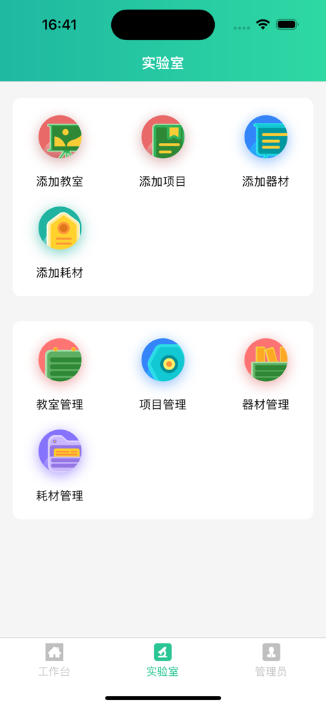 农科易管 - Panel de laboratorio en la aplicación Agri-Science Easy Management que presenta herramientas de gestión de recursos.