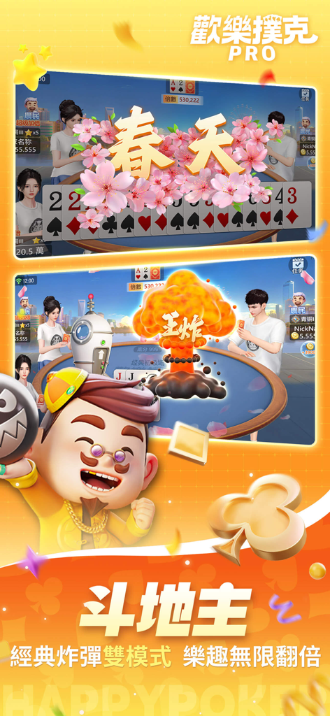 歡樂撲克PRO-鬥地主、台灣麻將、十三支 - 3D Dou Dizhu gameplay in Happy Poker PRO featuring classic and bomb modes with special effects