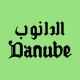 Danube - الدانوب - Icono de la App