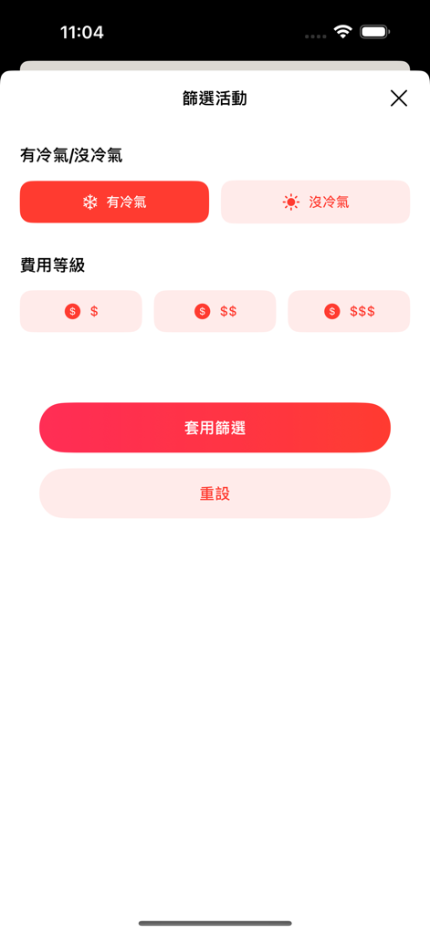 今天幹嘛:情侶約會行程靈感指南 - エアコンと価格帯の選択肢を表示するデートアクティビティのモバイルアプリフィルター画面