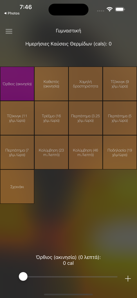Capture d'écran de l'application grecque de comptage de calories montrant une grille d'activités physiques comme la course et la marche pour calculer les calories brûlées