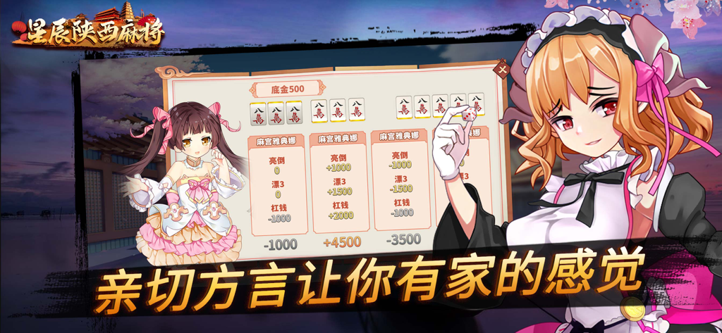 星辰陕西麻将-联网单机下炮子玩法 - Personaje de anime tipo maid y tabla de puntuación en el juego móvil Xingchen Shaanxi Mahjong.