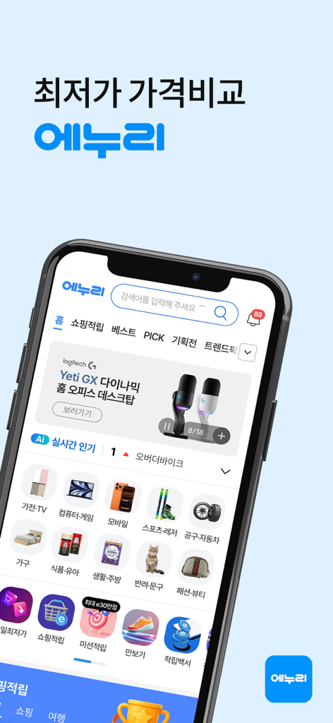 에누리의 모바일 앱 인터페이스로 가격 비교 카테고리와 쇼핑 보상 표시