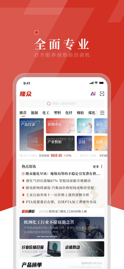 隆众资讯-掌握大宗商品资讯价格脉络 - Longzhong Information app home screen featuring commodity price tracking and energy market news