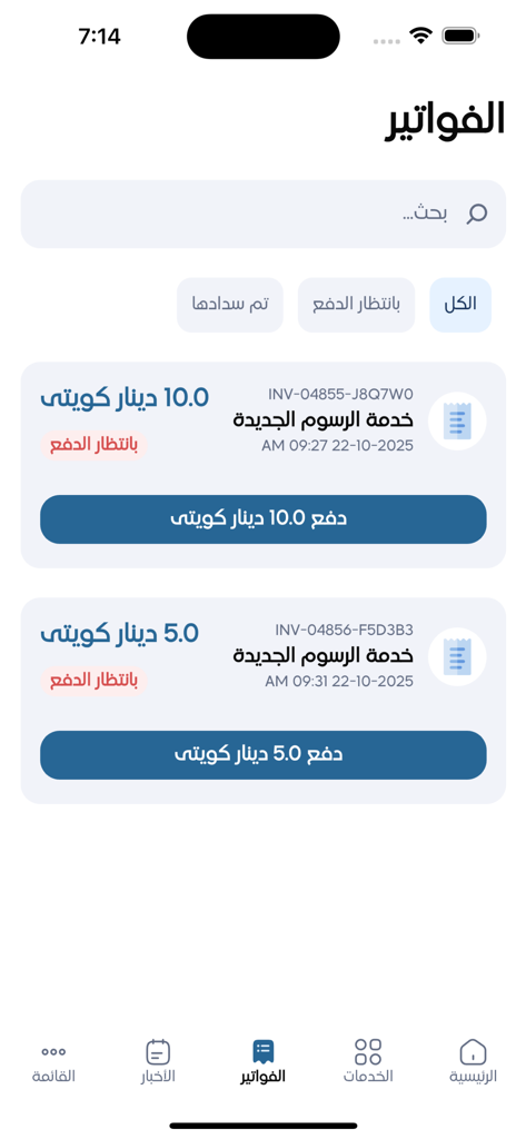 CITRA KUWAIT - Invoices management screen of the CITRA KUWAIT app showing pending bills