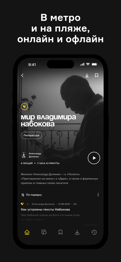 Радио Arzamas: курсы, подкасты - Interfaz de la aplicación Radio Arzamas mostrando un curso de literatura sobre Vladimir Nabokov con opciones de escucha sin conexión