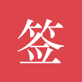 好签-签字审批、手写签名 - App Icon