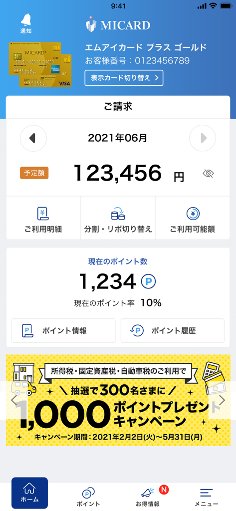 エムアイカードアプリ - La pantalla de inicio de la aplicación MICARD que muestra la facturación mensual en yenes y los puntos de recompensa actuales.