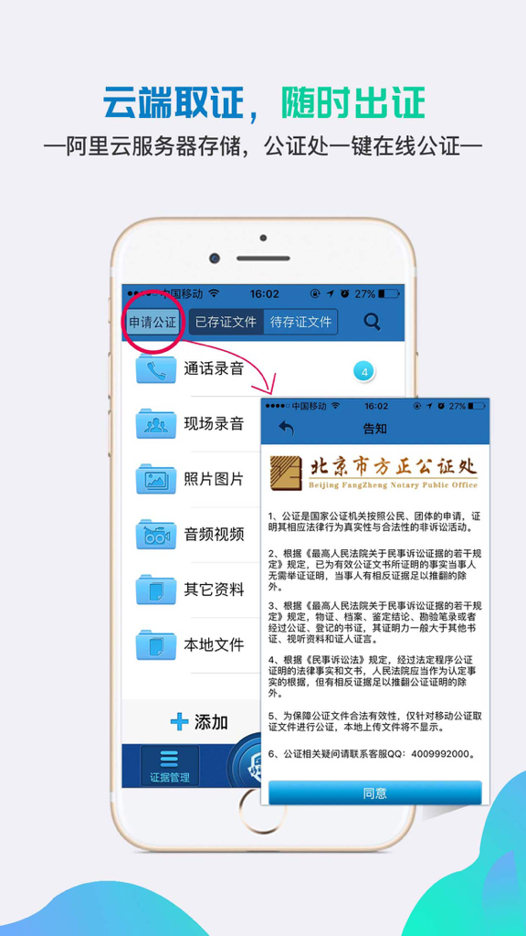 Mobile notary app interface showing cloud evidence collection categories and a notarization application window from a Beijing notary office