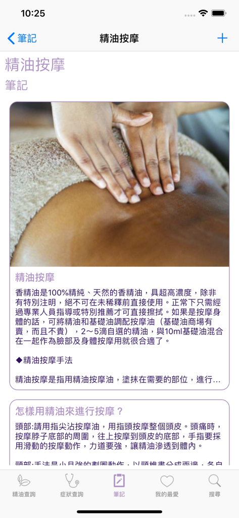 A digital note in the Aroma LOHAS app featuring essential oil massage techniques and an image of a back massage.