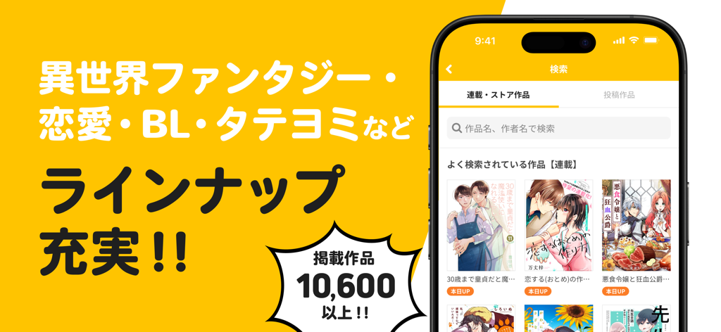 BLや異世界を含む幅広いマンガタイトルのセレクションを表示するpixiv Comicアプリのインターフェース。