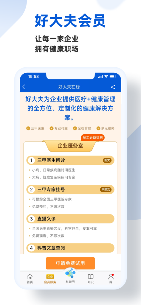 好大夫在线 - Haodaifu Online mobile app interface showing corporate health services and medical consultation options with top Chinese specialists