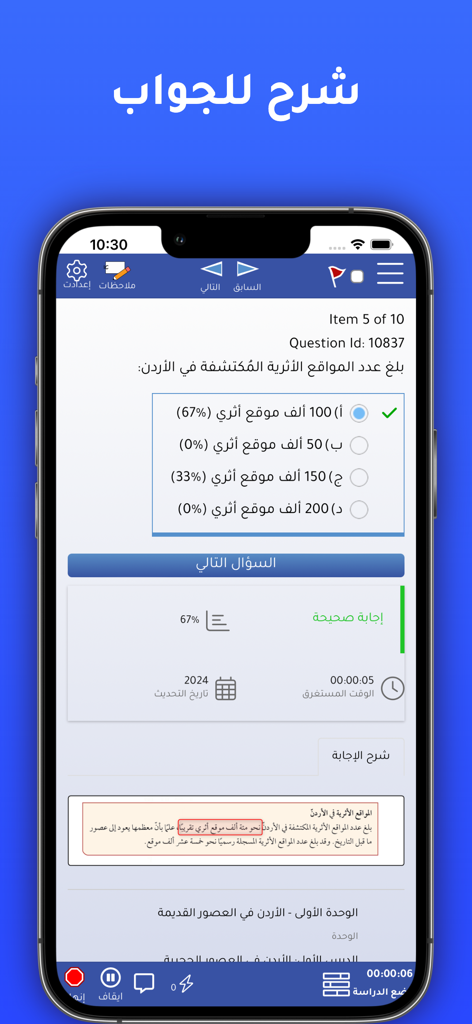 Easy Tawjihi | ايزي توجيهي - Écran de quiz de l'application Easy Tawjihi avec retour sur la bonne réponse et explication