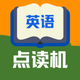 小学英语点读机-同步学英语点读通