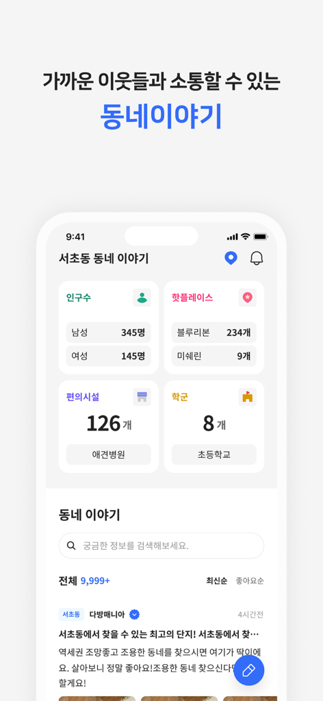 다방 - 대한민국 대표 부동산 앱 - Interface do aplicativo Dabang mostrando estatísticas de bairro, incluindo dados demográficos da população, locais populares e postagens do fórum comunitário para residentes locais