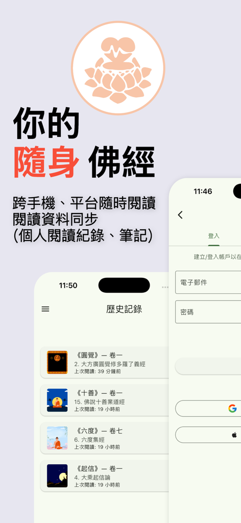 佛經中文版 - A mobile app screenshot for Buddhist Sutras Chinese Version showing the reading history and cross-device synchronization feature.