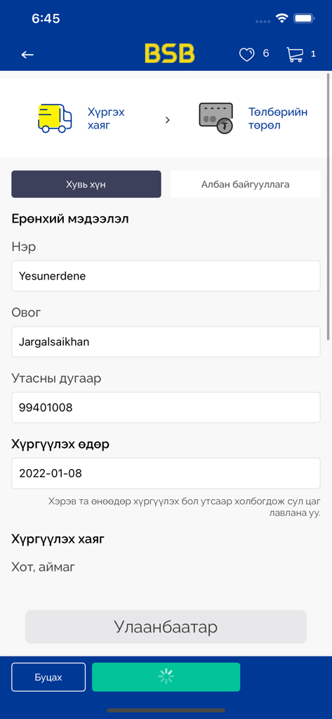 Checkout screen of the BSB.mn app for entering delivery and contact details.