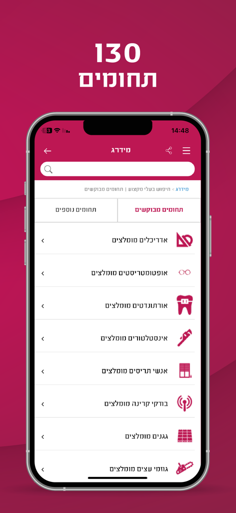 מידרג - דירוג בעלי מקצוע - Captura de tela da interface do aplicativo Midrag mostrando uma lista de categorias de serviços profissionais como encanadores e arquitetos em hebraico.