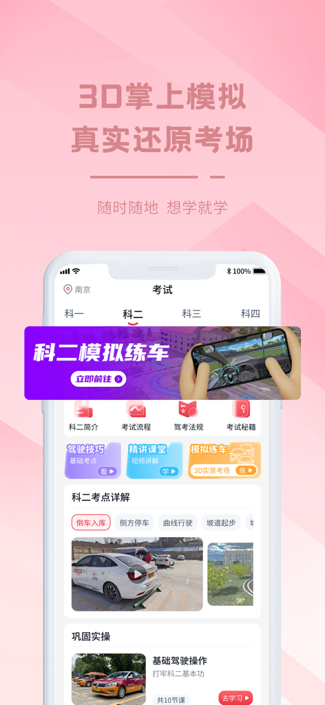多多驾到学员版 - App interface for 3D handheld driving simulation and Subject 2 test preparation.