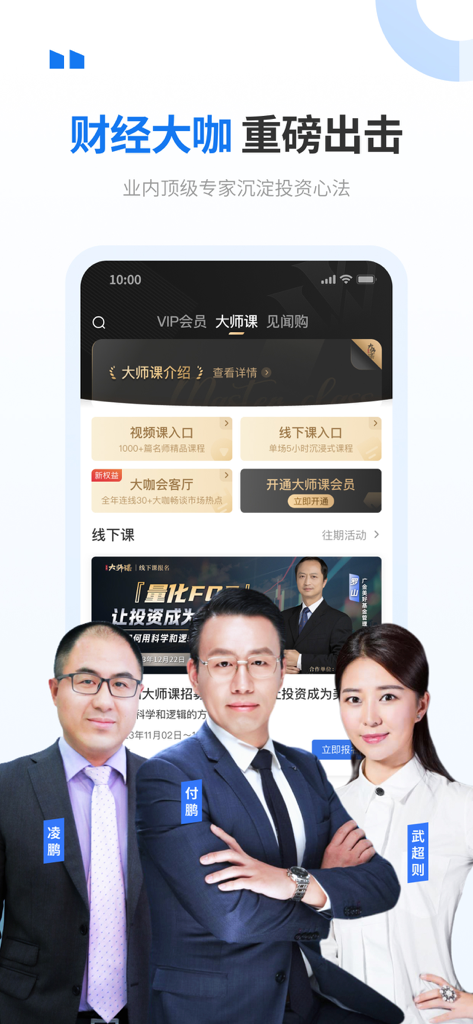 Screenshot of Wall Street CN app showing financial experts and master class course options in Chinese.