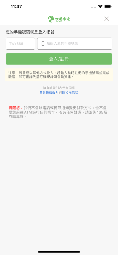 吹毛求吃寵物商城 - Login and registration screen for the Chuimaoqiuchi Pet Mall app featuring mobile phone number entry