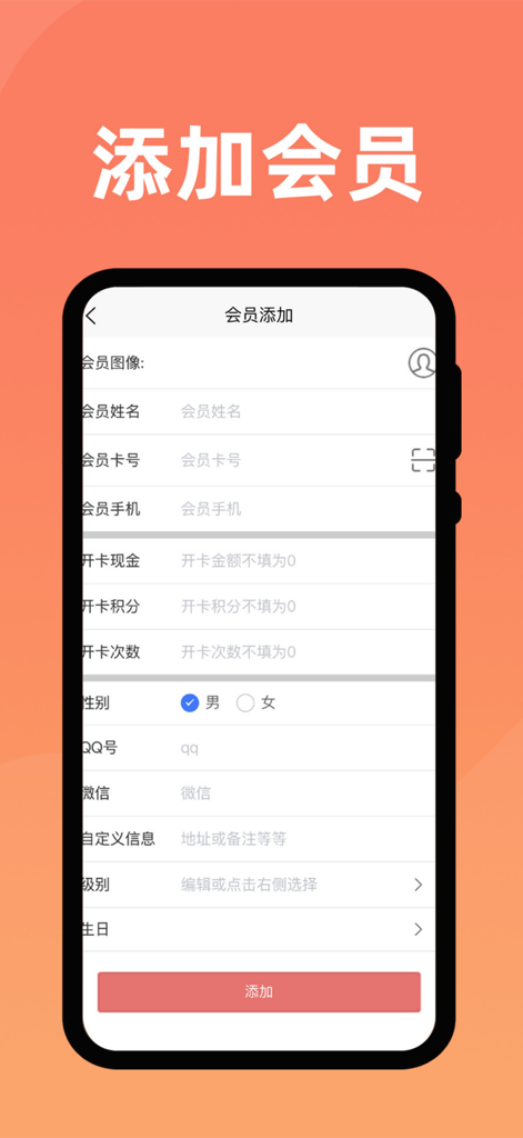 会员管家-店铺收银会员管理专家 - Interface of the Member Butler app showing the form to register a new member with loyalty points and contact details.