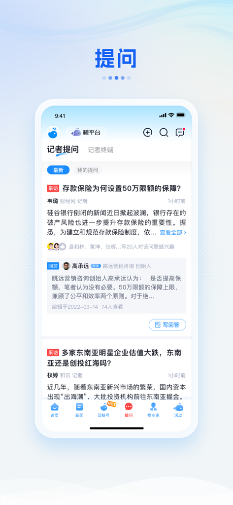 蓝鲸财经 - Lanjing Finance app screen showing a list of reporter questions and expert insights on financial topics.