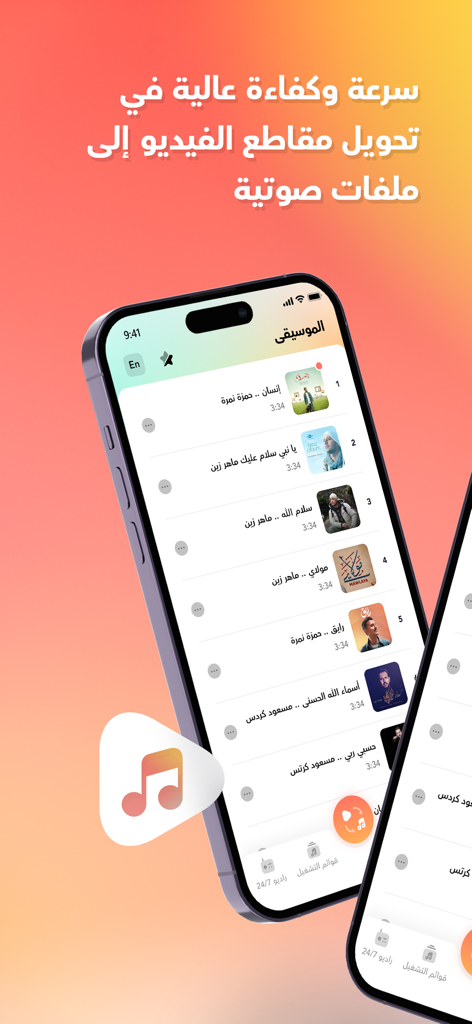 برنامج مشغل اغاني - Arabic music player and video to audio converter app showing a playlist on an iPhone