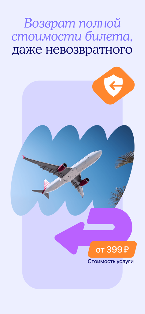 Pantalla de la aplicación Tutu.ru que muestra un servicio de reembolsos completos para billetes de avión no reembolsables