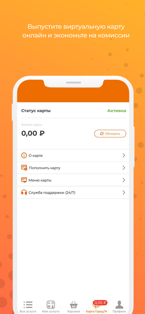 Город 74: Челябинская область - Gorod 74 mobile app interface showing a virtual card with zero balance and payment options
