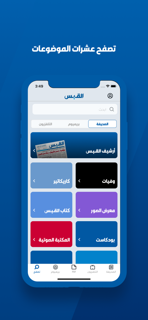 القبس - Al Qabas mobile app screen showing news categories including archives, books, and podcasts in Arabic.