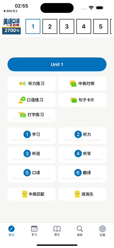 美语2700句 - Main menu for Unit 1 of the American English 2700 Sentences app showing various study steps and practice modes
