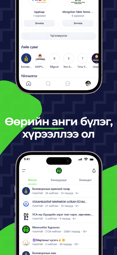 Mongolnet - Capturas de pantalla de la interfaz de la aplicación Mongolnet que muestran varios grupos comunitarios y círculos escolares en mongol